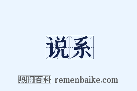 说系是什么意思的图片